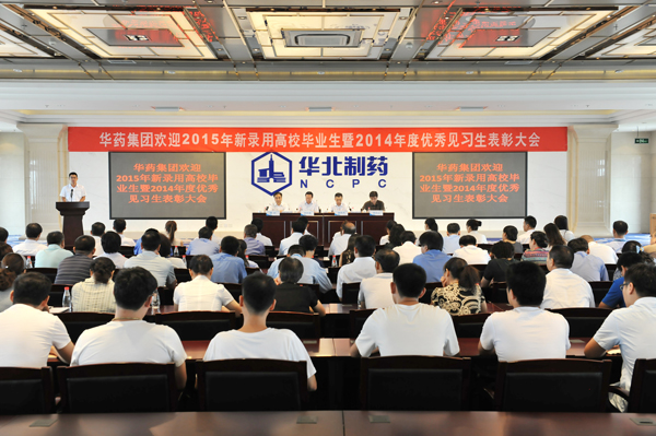 華藥集團召開歡迎2015年新錄用高校畢業(yè)生暨2014年度優(yōu)秀見習生表彰大會<br />
