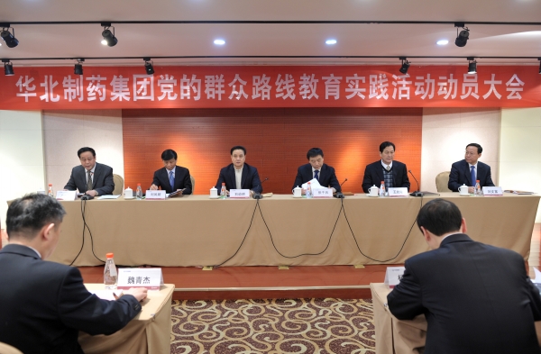 華北制藥集團召開黨的群眾路線教育實踐活動動員大會