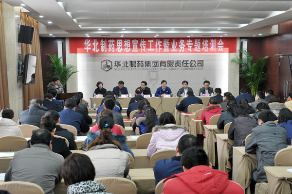 華北制藥召開思想宣傳工作暨業務專題培訓會<br />