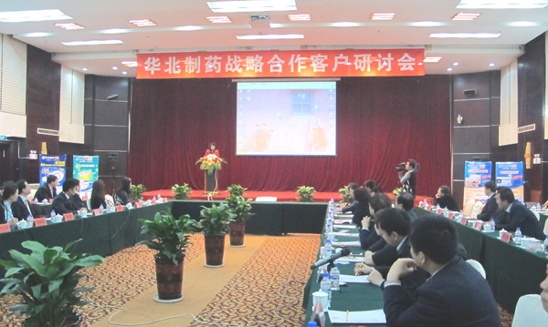 華北制藥舉行戰(zhàn)略客戶研討會(huì)